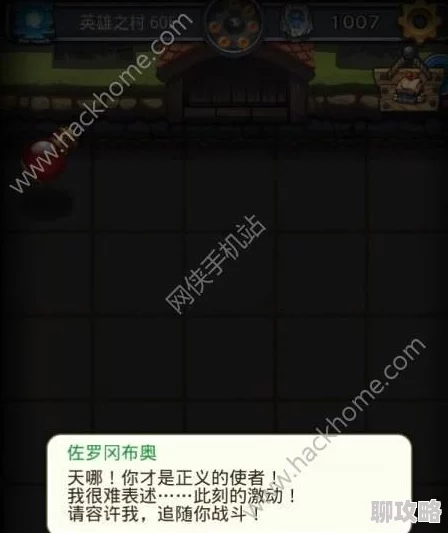 深度解析不思议迷宫英雄之村隐藏冈布奥佐罗：网友热议与全面攻略