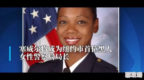 女警被黑人强伦轩为何备受争议因为涉及种族和性侵犯等敏感话题 女警被黑人强伦轩为何备受争议因为涉及种族和性侵犯等敏感话题