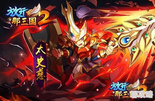 2025年热门手游解析：放开那三国2太史慈技能羁绊与最新战术详解