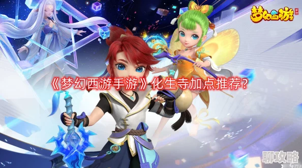 2025年梦幻西游手游化生寺变革对当前PK环境及战术布局的深远影响