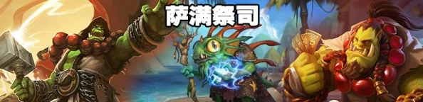 2025年热门刀塔传奇攻略:暗影萨满高效阵容推荐与战术解析 2025年热门刀塔传奇攻略:暗影萨满高效阵容推荐与战术解析