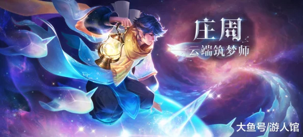 2025逍遥幻梦新版本英雄战迹庄周背景故事与技能全面详解 2025逍遥幻梦新版本英雄战迹庄周背景故事与技能全面详解