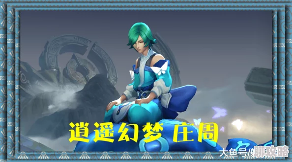 2025逍遥幻梦新版本英雄战迹庄周背景故事与技能全面详解 2025逍遥幻梦新版本英雄战迹庄周背景故事与技能全面详解